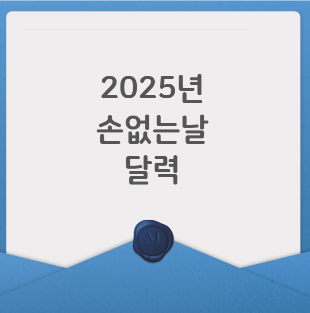 2025년 손없는날
