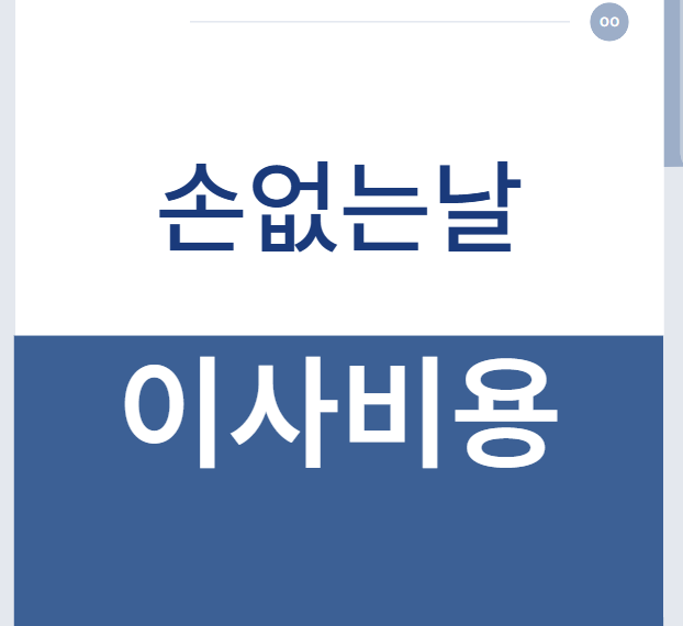 손없는날이사비용