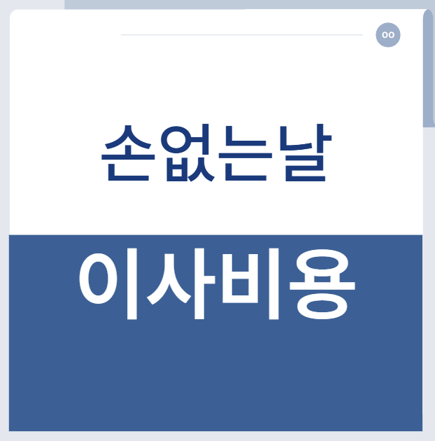 손없는날 손있는날 이사비용 알아보기